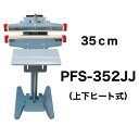 【あす楽対応】メーカー保証1年付 アスクワークス製 上下ヒート式 PFS-352JJ 足踏み式 シーラー 35センチ インパルス式 保存 梱包 包装 米 飼料 袋 足踏み 2