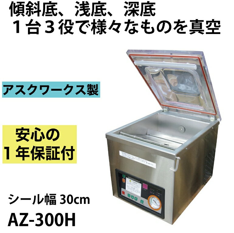 【あす楽対応】液体ものにおすすめ メーカー保証1年付 アスクワークス製 業務用 自動真空包装機 AZ-300H 傾斜底タイプ 真空器 真空機 真空パック器 真空パック機 長期保存