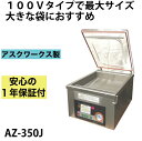 メーカー保証1年付 アスクワークス製 自動真空包装機 業務用 AZ-350J (100V) 最大袋サイズ350mmX450mm 大きい袋にぴったり 真空パック機