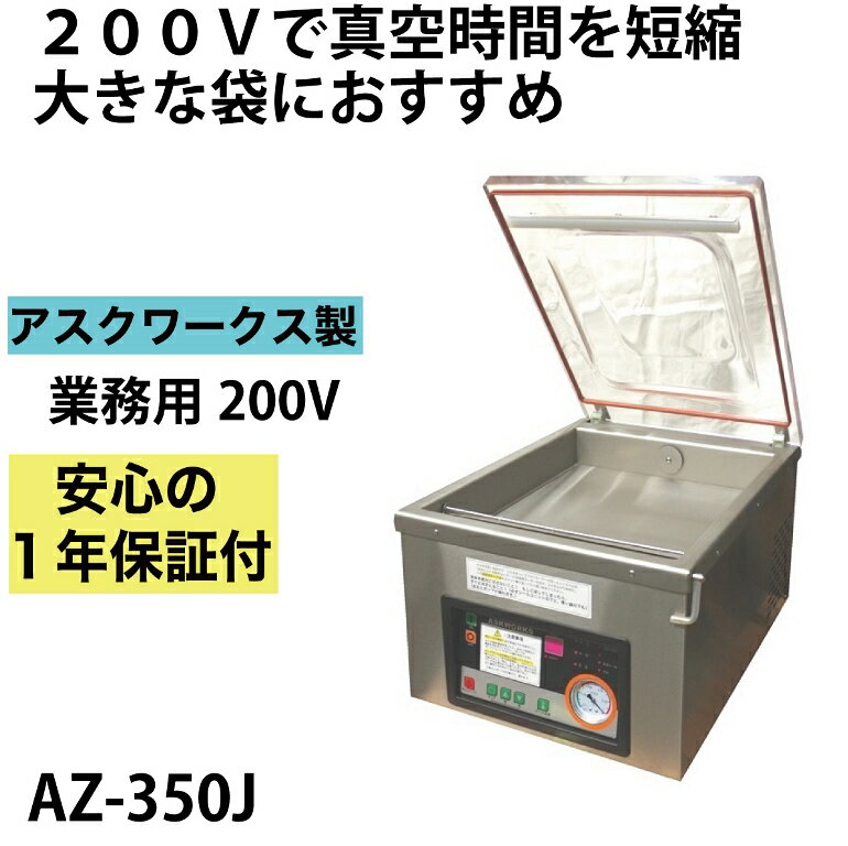 メーカー保証1年付 アスクワークス製 業務用 自動真空包装機 AZ-350J ハイパワータイプの200Vタイプ！最大袋サイズ350mmX450mm 真空パック機