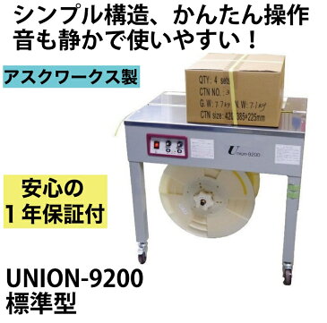 メーカー保証1年付 半自動梱包機　UNION-9200 PPバンド 結束機 梱包機 アスクワークス製 新品 特価　オフィス 事務用品 オフィス用品 事務 店舗用品 業務用 バンダマチック 半自動 梱包 梱包機器 オフィス機器 梱包器 梱包機械 梱包作業 半自動梱包 業務用品 ダンボール 木材