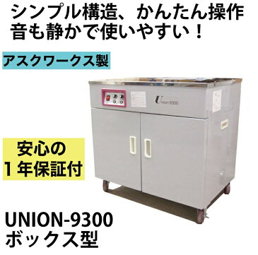 メーカー保証1年付 半自動梱包機　UNION-9300　ボックスタイプ PPバンド 結束機 梱包機 アスクワークス製 特価　オフィス 事務用品 オフィス用品 事務 店舗用品 業務用 半自動 梱包 梱包機器 オフィス機器 梱包器 梱包機械 梱包作業 半自動梱包 業務用品 ダンボール 木材