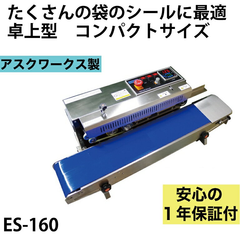 【あす楽対応】メーカー保証1年付 アスクワークス製 流れ作業が得意！ エンドレスシーラー ES-160 保存 梱包 包装 連…