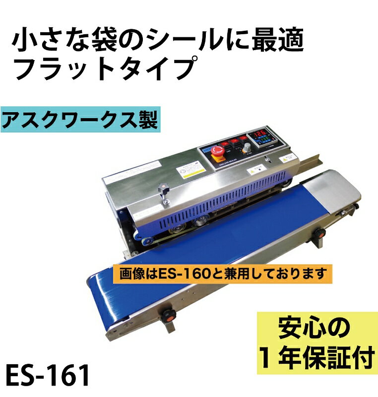 新品の、卓上型エンドレスシーラー、ES-161です。 コンベアベルトからのシール高さ（段差） 5.5センチから0センチ（フラット）まで調整可能 長さ10センチ以下の小さめの袋をシールするのに便利です。 ・ベルトコンベアタイプ（エンドレス式）ですので、大量の業務用に最適です。 ・格安ではありますが、一部日本製部品を使っていますので、壊れにくく、使いやすいです。 ・温度調整、ベルトの速さの調整、圧着の強さの調整、シール位置の調整など、細かく調整できるので、 薄い袋からかなり厚手の袋また、上下ヒートですので、ガゼットタイプ（マチ付きのふくろ、お茶の袋など）の袋もきれいにシールで来ます。 （注意：熱圧着加工無しのOPPフィルムは難しいです。） ・電源を入れてから、2,3分（ヒーターの余熱時間）で使用可能になります。 ※ご注文後に部品の付け替えが必要なので、出荷まで1,2日頂く場合がございます。 【製造販売】 株式会社アスクワークス 【大きさ】 幅84センチ、高さ28センチ、奥行き38センチ 【電源】100V 50/60HZ 550W 【重さ】 19キロ 【主な箇所】 ステンレス製 【シール幅】 10ミリ（網目状） （別売で横目状の圧着ローラーもあります。3000円です。） 【高さ調整】 コンベアベルトからのシール高さ（段差） 5.5センチから0センチ（フラット）まで調整可能 【付属品】予備のテフロンベルトとタイミングベルト各1回交換分、工具一式、説明書 【保証期間】 1年間 （返送時の送料はお客様にてご負担ください。） 保証期間が過ぎても、良心的価格で消耗品、部品の販売、修理メンテナンス可能です。 ●通常タイプのES-160はこちら ●シール幅30mmのES-163はこちら