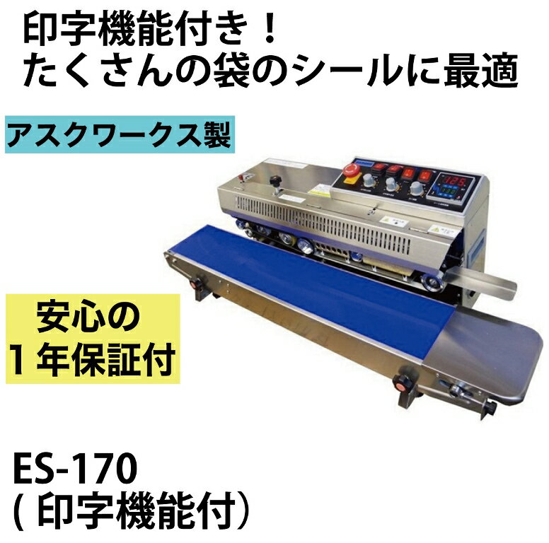 【あす楽対応】メーカー保証1年付 アスクワークス製 エンドレスシーラー　印字付きタイプ！ ES-17 ...