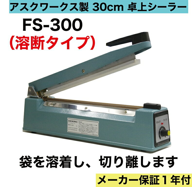 あす楽対応 溶断式 卓上シーラーFS-300 カットタイプ アスクワークス製 長さ30cm インパルス 梱包 包装 ラッピング 湿気