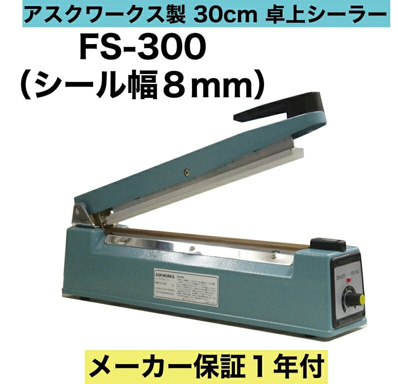 あす楽対応 アスクワークス製 長さ30cm 溶着幅8mm　FS-300 卓上シーラー インパルス 梱包 包装 ラッピング 湿気