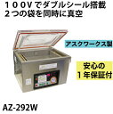 【あす楽対応】メーカー保証1年付 アスクワークス製 業務用 自動真空包装機 AZ-292W ダブルシールタイプ 2つ同時に真空可能 真空器 真空機 パック 保存 真空パック器 真空パック機 長期保存