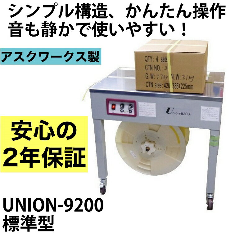 【2年保証付】 半自動梱包機　UNION-9200 PPバンド 結束機 梱包機 アスクワークス製 新品 特価　オフィス 事務用品 …