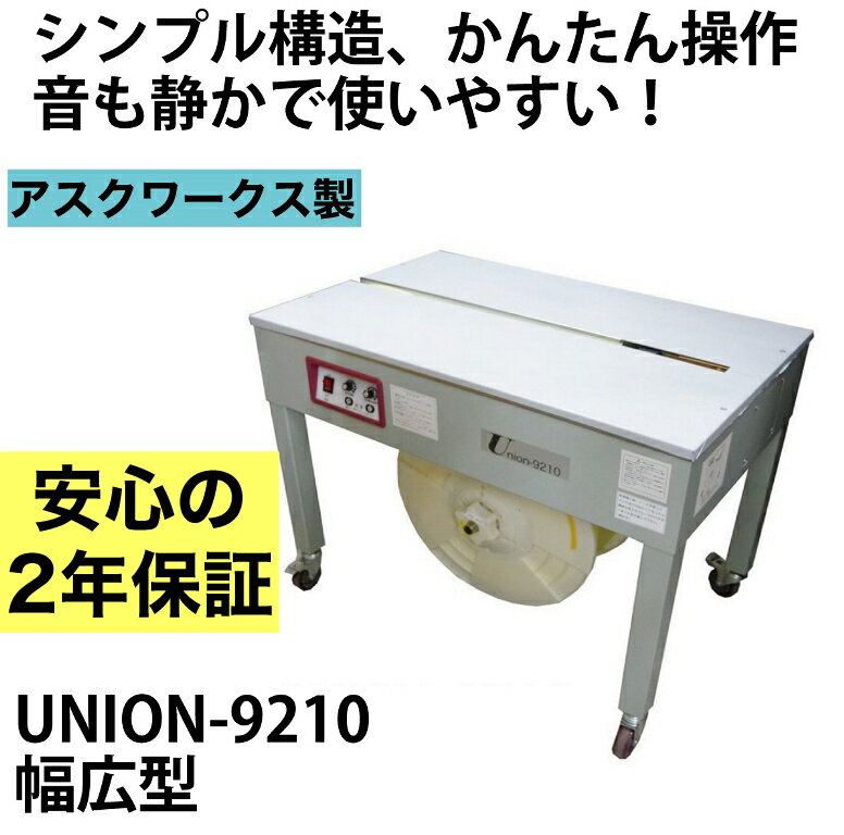 【2年保証付】 半自動梱包機　UNION-9210 幅広タイプ PPバンド 結束機 梱包機 アスクワークス製 新品 特価　事務用品…