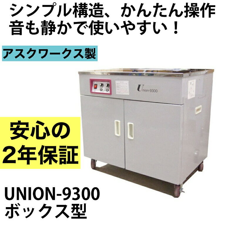 【2年保証付】 半自動梱包機　UNION-9300　ボックスタイプ PPバンド 結束機 梱包機 アスクワークス製 特価 オフィス …