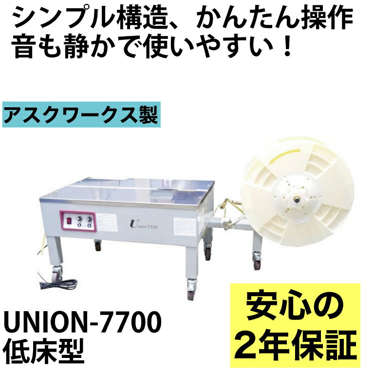 【2年保証付】 半自動梱包機　UNION-7700　PPバンド 結束機 梱包機 アスクワークス製 新品 特価　オフィス 事務用品 …