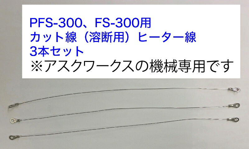30cm溶断用ヒーター線（カット線）3本セット アスクワークス製　PFS-300　FS-300　専用