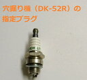アスクワークス製 穴掘り機 DK-52R用 部品 プラグ エンジンオーガー アースオーガー