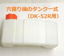 アスクワークス製 穴掘り機 DK-52R用 部品 タンク一式 エンジンオーガー アースオーガー