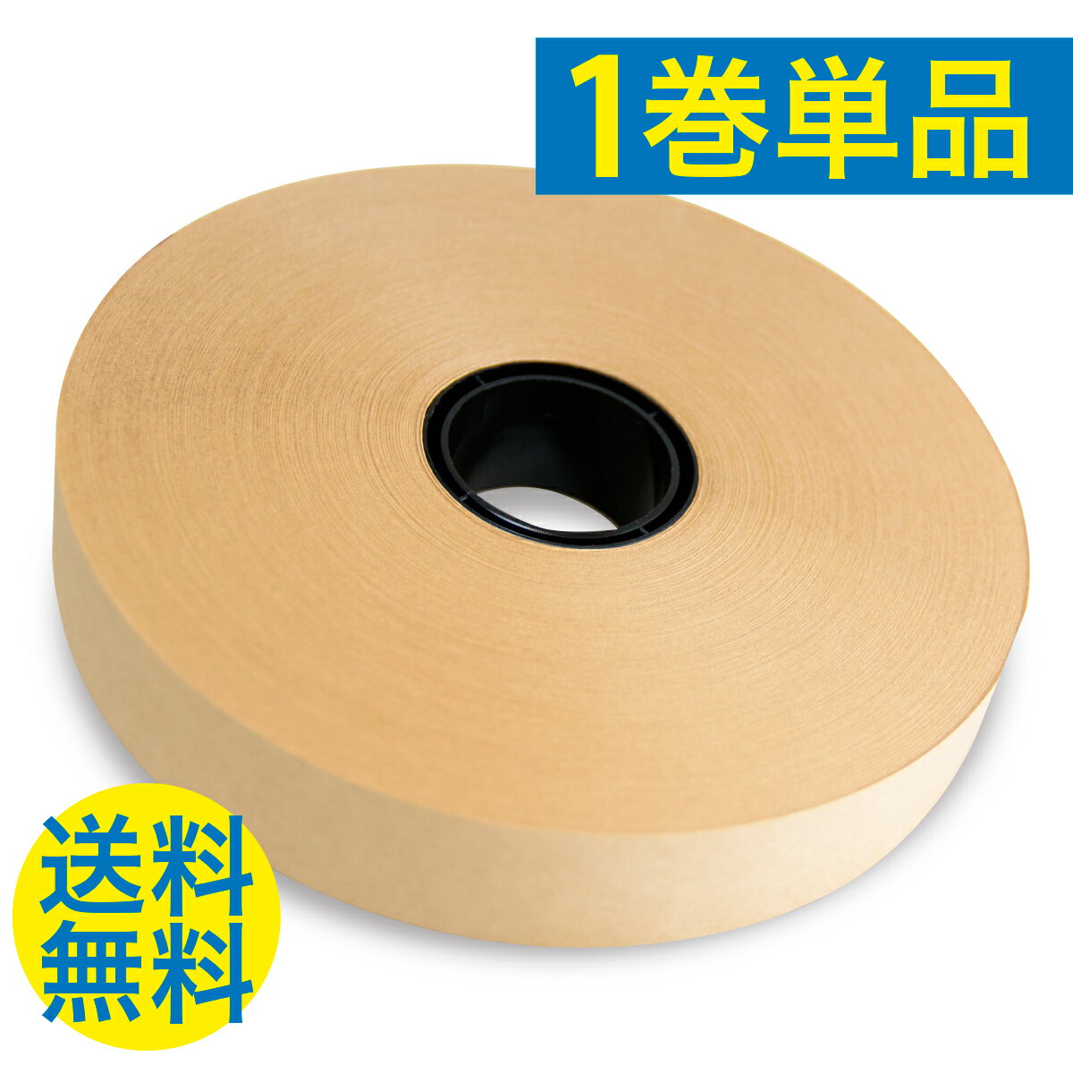 帯掛機用テープ 紙テープ 茶色 1巻単品 幅30mm 厚さ0.1mm 長さ150m 帯掛機 テープ 紙 梱包 送料無料 あす楽対応 送料無料