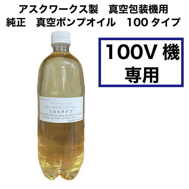 真空ポンプオイル 【100V用】 アスクワークス製真空包装機用 1リットル入り。