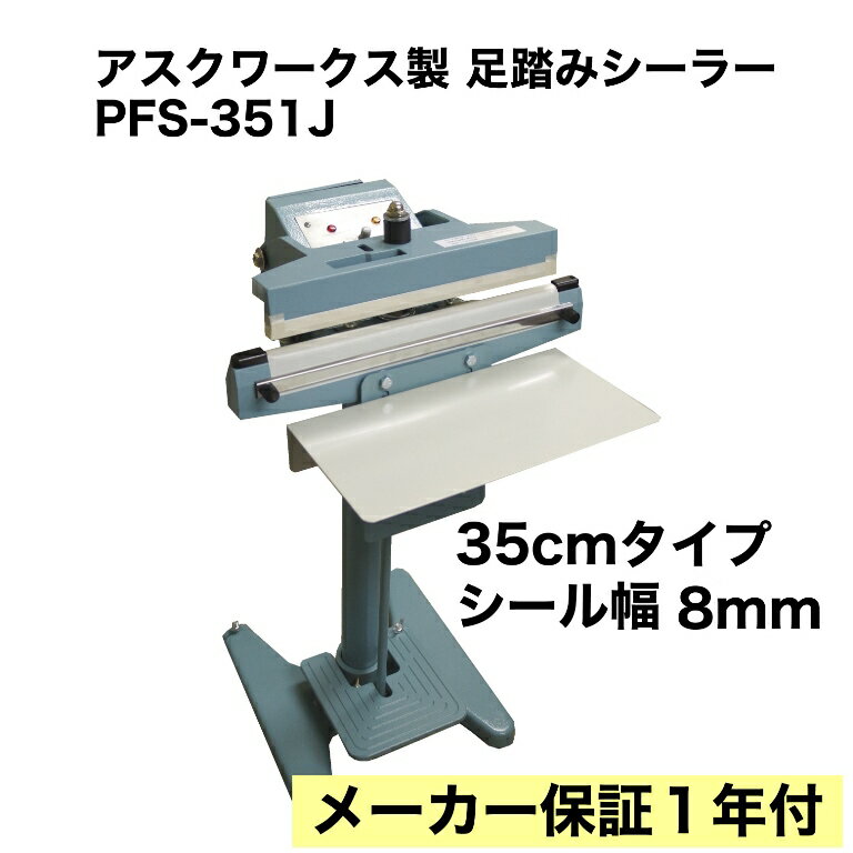 【あす楽対応】メーカー保証1年付 アスクワークス製 使いやすいサイズ！ 足踏み式 PFS-351J シーラー 35センチ 保存 梱包 包装 米 飼料 袋 足踏み