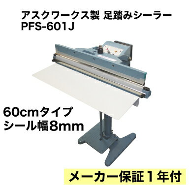 ※PFS-601Jは、荷台を上下にスライドさせることが出来ません。 【電圧】 AC100V　50/60Hz　1200W 【外形寸法】 W540xD570xH850 （補助台含む） 【電源】 自動電源式 + メインスイッチ有、ヒューズ有 【融着幅】 8mm 【融着長さ】 600mm 【重さ】約25kg 【付属品】交換用ヒーター線とテフロンシート各1回分、ヒューズ 【保証期間】 1年間　 （到着時の初期不良を除き、弊社までの送料はご負担願います。 保証期間が過ぎても、良心的価格で消耗品、部品の販売、修理メンテナンス可能です。）