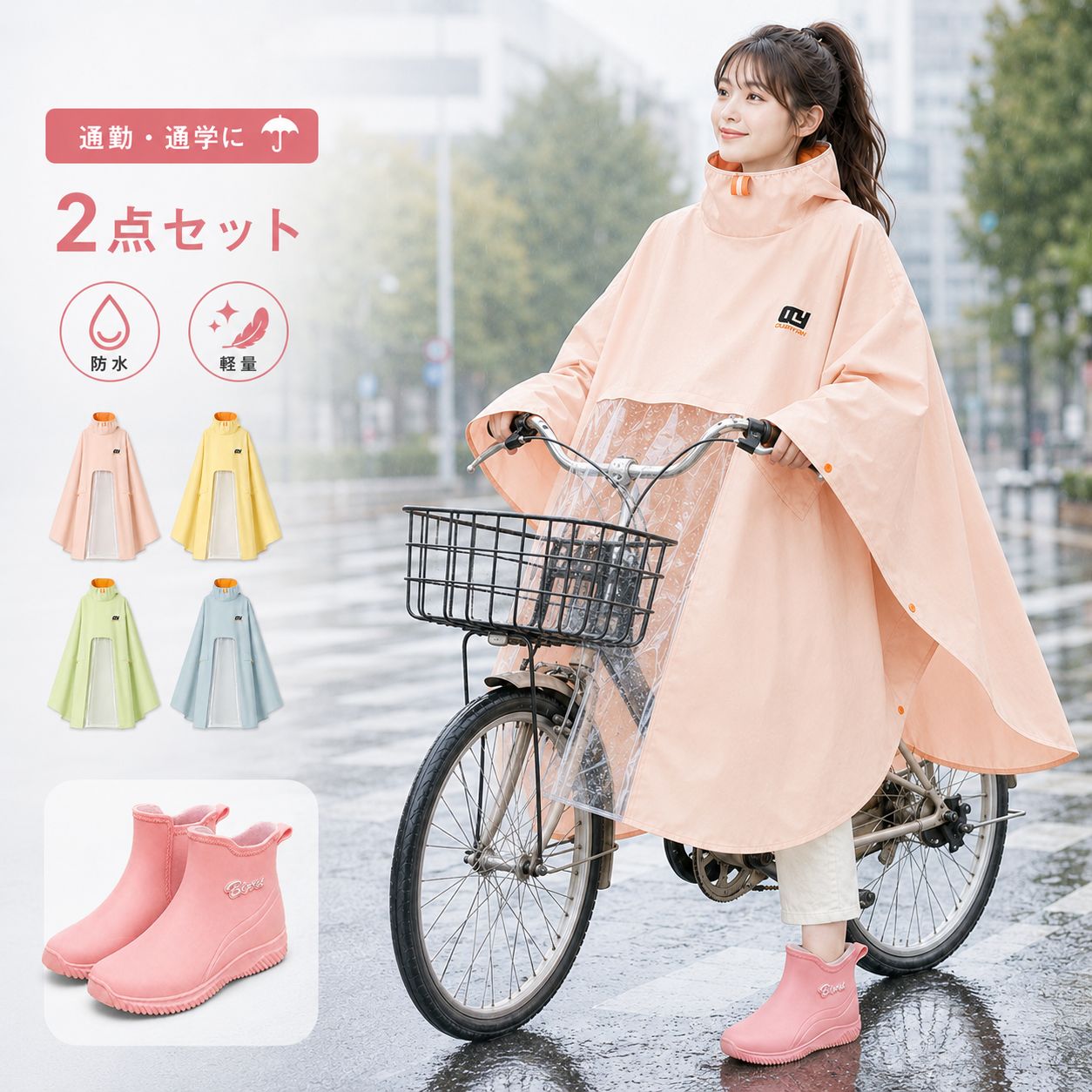 雨の日の移動を、もっと快適に。 レインポンチョ＋PVCレインブーツ 2点セット 雨の日の自転車通勤・通学・お買い物・送り迎えに便利なレディース用雨具セットです。 全身を広く包みやすいワイドレインポンチョと、柔らかな履き心地のPVCショートレインブーツを組み合わせました。 セット内容レインポンチョ1点＋レインブーツ1足 セットカラー4種類 ポンチョサイズ3XL・4XL・5XL ブーツサイズ36・37・38・39・40 ブーツ素材PVC おすすめポイント ・身体を包みやすいワイドシルエット ・首元まで覆いやすい高襟設計 ・前方を確認しやすい透明パネル ・自転車移動に使いやすいデザイン ・柔らかなPVCショートレインブーツ ・凹凸のあるアウトソール 雨の日の服装と足元を一度にそろえられる便利なセットです。