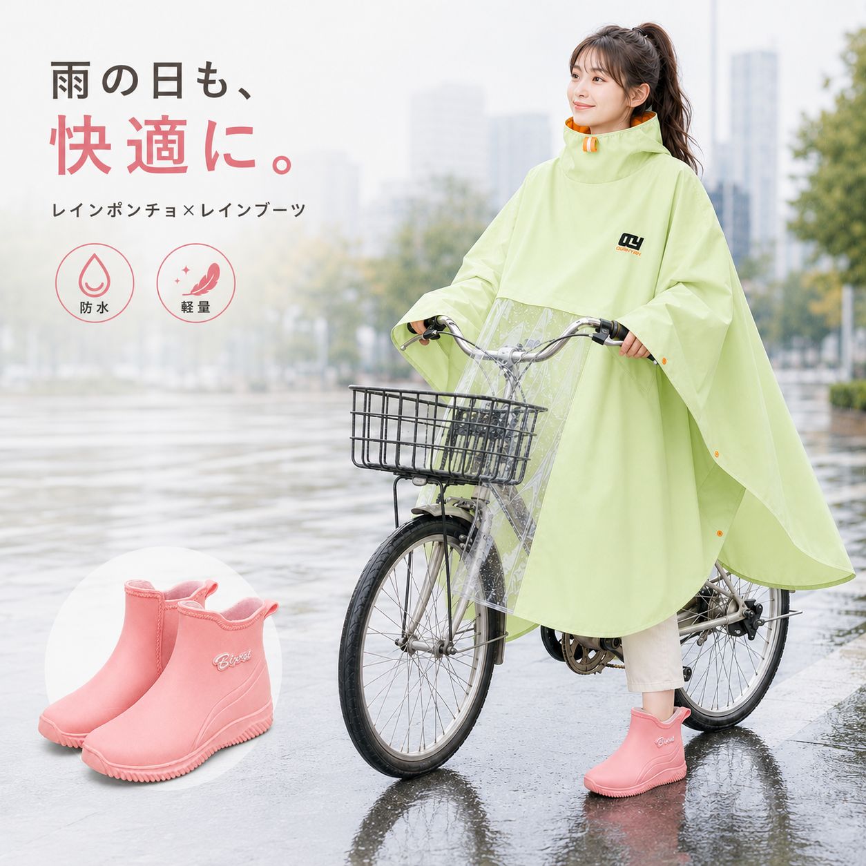 自転車通勤・通学の雨対策に。 雨の日の自転車移動で濡れやすい、顔まわり・衣服・足元をまとめて対策できる2点セットです。 ポンチョはハンドルまわりまで広く覆いやすいワイド設計。 足元には軽やかに履きやすいPVCショートレインブーツを合わせました。 自転車移動に使いやすいポイント ・腕を動かしやすいワイドシルエット ・ハンドルまわりを覆いやすい前身頃 ・前方を確認しやすい透明パネル ・首元への雨の吹き込みを軽減する高襟 ・足元を雨水から守るPVCブーツ 安全に関するお願い 使用前にポンチョの裾や透明パネルが車輪、チェーン、ペダルに接触しないことをご確認ください。 周囲の視界を確認し、安全な速度で走行してください。