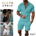 ジャージ メンズ 上下セット 2点セット Tシャツ パンツ 40代 50代 夏物 セットアップ おしゃれ スウェット 半袖 部屋着 おしゃれ 父の日 大きいサイズ 新作 新生活