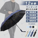 【40%OFFクーポン】雨傘 折りたたみ傘 メンズ 自動開閉 ワンタッチ 12本骨 傘 日傘 雨傘 耐風 晴雨兼用 折り畳み傘 UVカット 撥水 大きい 持ちや...