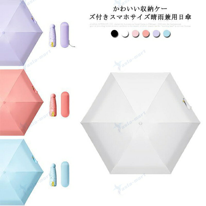 晴雨兼用 折りたたみ傘 スマホサイズ ミニ傘 雨 日よけ対策 UPF50 UVカット 軽量 日傘 雨傘 手動傘 6本骨 5段折り 紫外線対策 晴雨兼用