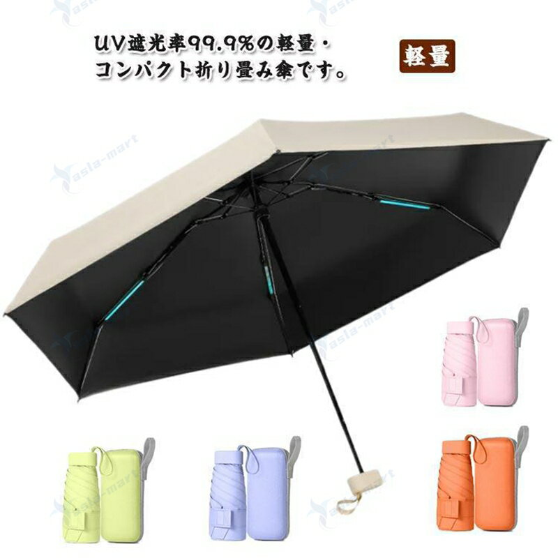 晴雨兼用 折りたたみ傘 女性 ミニ 日傘 コンパクト 熱中症対策 完全遮光 軽量 折り畳み傘 収納ケース レディース UVカット 6段 6本骨 ひ