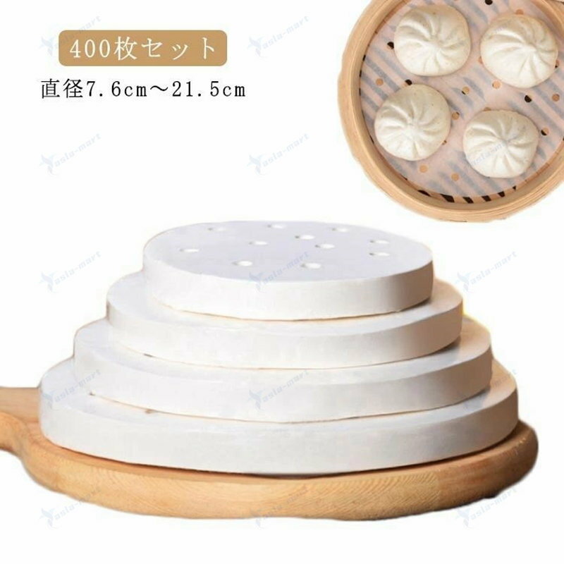 セイロ用 シート せいろ用紙 400枚 調理用紙 ラウンド型 蒸紙 蒸篭 丸型 料理用クックシート 穴有り 直径7.6-21.5cm クッキングシート せいろ専用クッキングシート 蒸し器