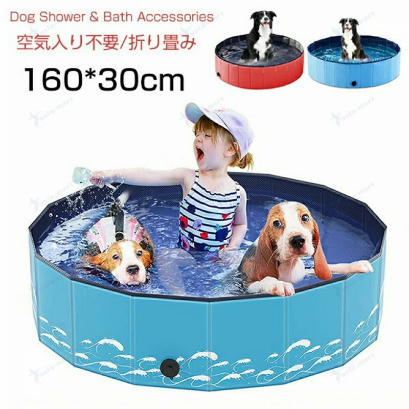 子供プール プール ペット ビニールパープ 空気入れ不要 160*30cm 折り畳み 小型犬 中型犬 大型犬 キッ..