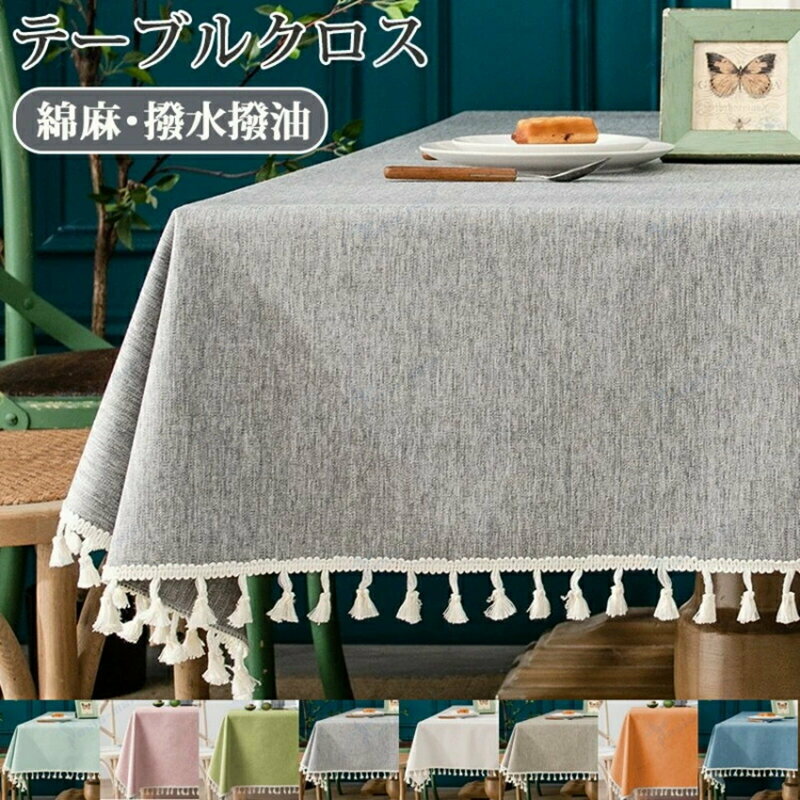 テーブルクロス 綿麻 撥水 テーブルマット 角形 北欧 おしゃれ 食卓カバー 食卓デスクマット デスクマ..