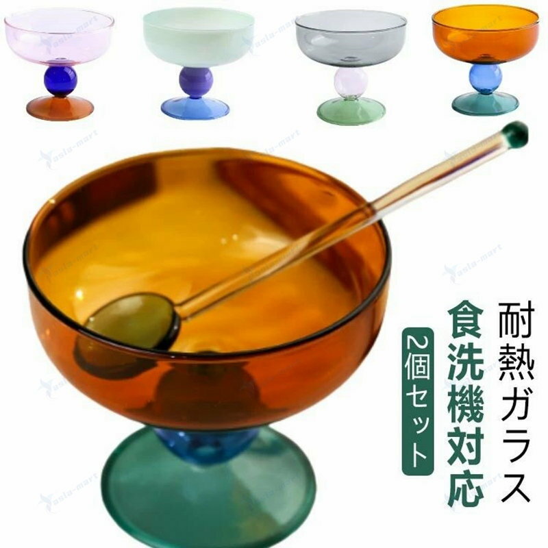 耐熱 耐冷 デザートカップ アイスカップ 食洗機対応 耐熱ガラス デザートグラス グラス かわいい 食器 ガラス カップ 脚付き 小鉢 デザートボウル 業務用 喫茶店 カフェ おしゃれ