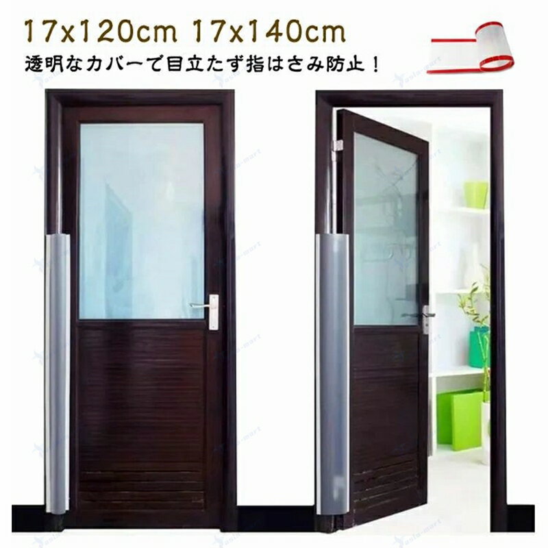 ドア 指はさみ防止 隙間カバー 17x120cm 17x140cm 赤ちゃん ベビーガード フィンガーガード 指はさみ防止 ドア挟み防止 指はさみ ブロック対策 すきま ガード 事故防止 安全 介護 セーフティグッズ 2枚セット ゆびストッパー 子供