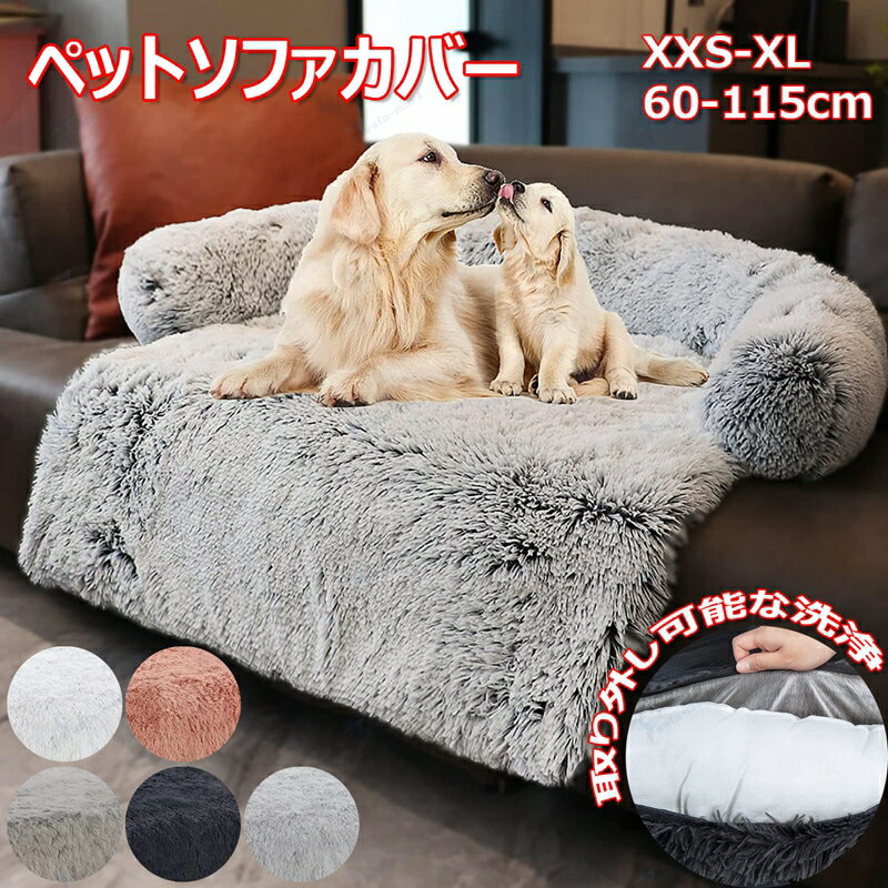 ペットソファカバー ペットベッド ブランケット ペットクッション 枕付き 犬用ベッドマット 家具プロテ..