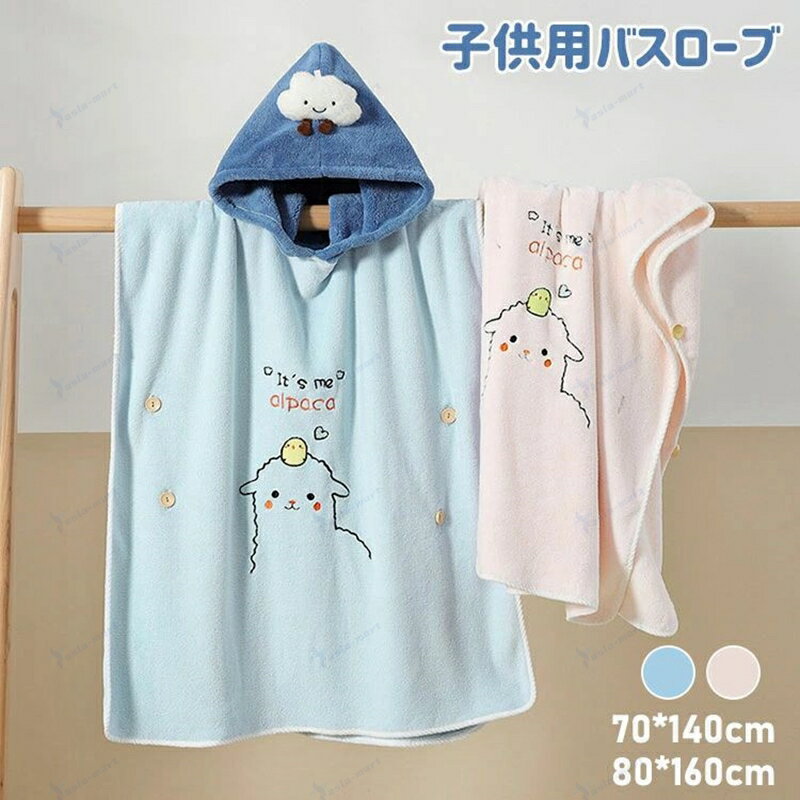 バスローブ 可愛い キッズ 子ども フード付き マント型 バスタオル 子供用 男の子 女の子 ピンク ブル..