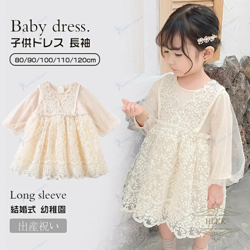 ベビー ドレス 80 女の子 長袖 春秋 夏用 セレモニードレス チュールドレス レース ワンピース 誕生日 服 キッズドレス 子供ドレス レースドレス 子ども服 チュチュ ふわふわ 結婚式 幼稚園 保育園 プレゼント 写真撮影