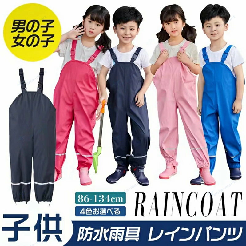 レインパンツ キッズ 防水 子供 女の子 男の子 ツナギ サロペット カッパ 雨具 合羽 オーバーオール レ..