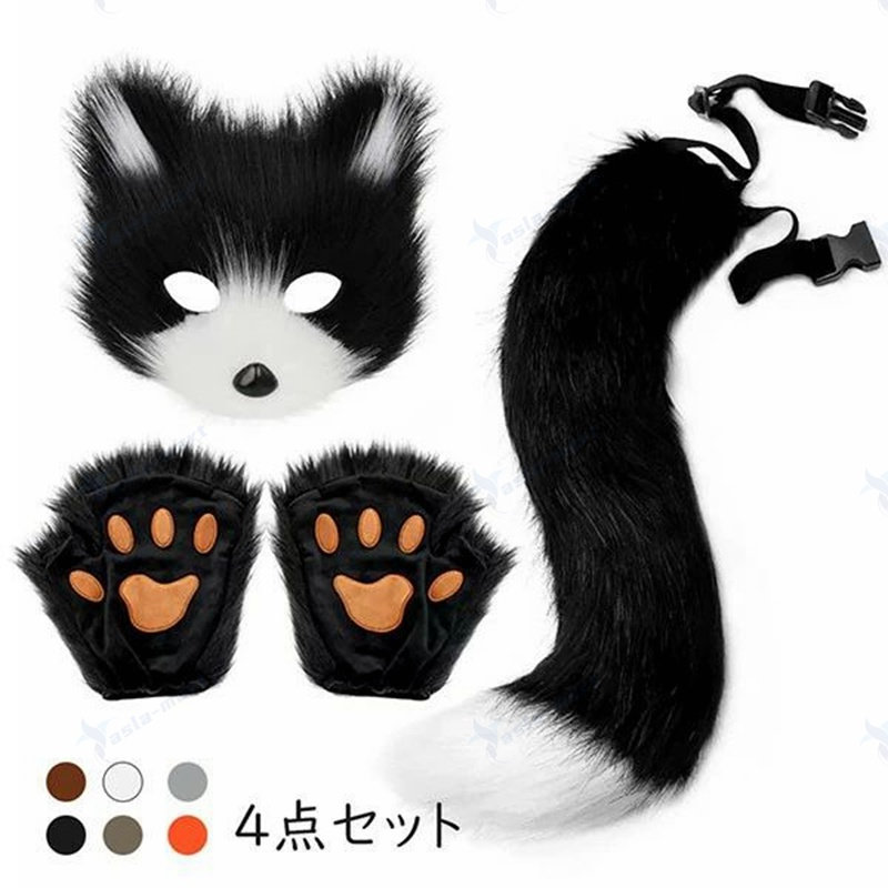 ハロウィン コスチューム コスプレ道具 小物 キツネ コスプレ3点セット 狐耳 狼耳 マスク 手袋 尻尾 もふもふ シッポ ミミ パーティー アクセサリー イベント 文化祭 学園祭 忘年会 Halloween クリスマス パーティー 動物 かわいい おしゃれ