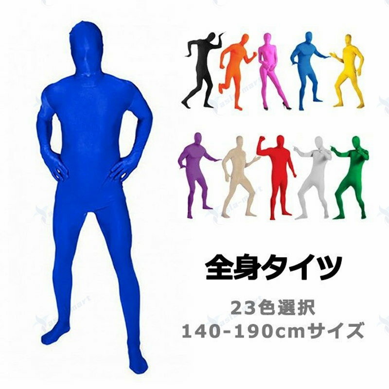 大人子供 男女兼用 全身タイツ 多色 ハロウィンコスプレ衣装仮装用 忍者黒子インビジブルスーツ風 舞台..