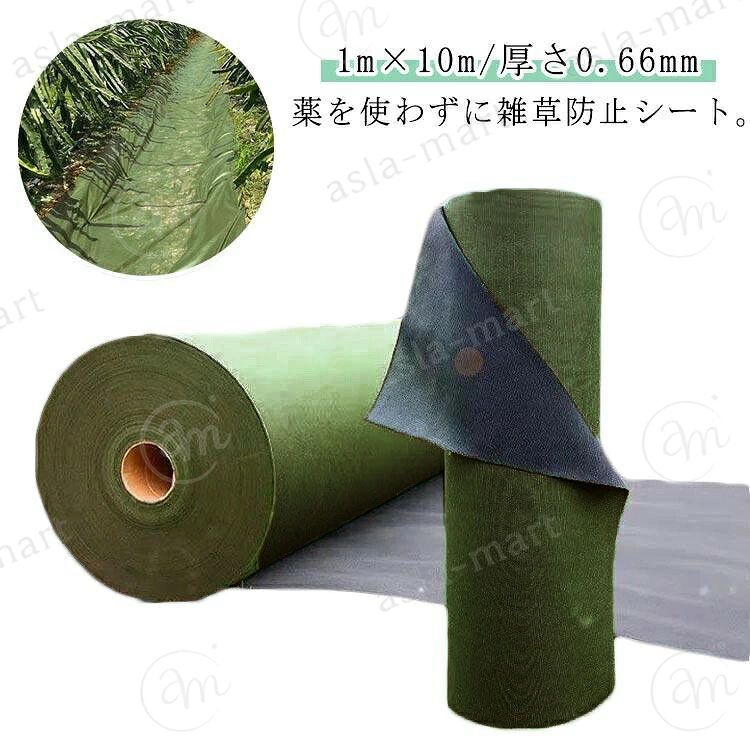 薬を使わずに雑草防止シート。 1m×10m 厚さ0.66mm 日光を遮断し雑草の光合成を抑える事で、何度抜いても生えてくる雑草を枯れさせて再発生を防ぎます。地面を雑草が生えにくいコンクリートで固めるのには、かなりの費用がかかりますが防草シートならとっても経済的で手軽。地面の土はそのままなので、あとから家庭菜園スペースや花壇に変更するのも簡単です。除草剤や草刈り機より手軽でお子様やペットをがいる家庭でも◎数年間敷きっぱなしにできるのも魅力！ サイズ 1m×10m(厚さ0.66mm) サイズについての説明 1m×10m 厚手(0.66mm) 素材 ポリプロピレン 色 グリーン(特厚70) 備考 ●サイズ詳細等の測り方はスタッフ間で統一、徹底はしておりますが、実寸は商品によって若干の誤差(1cm〜3cm )がある場合がございますので、予めご了承ください。 ●製造ロットにより、細部形状の違いや、同色でも色味に多少の誤差が生じます。 ●パッケージは改良のため予告なく仕様を変更する場合があります。 ▼商品の色は、撮影時の光や、お客様のモニターの色具合などにより、実際の商品と異なる場合がございます。あらかじめ、ご了承ください。 ▼生地の特性上、やや匂いが強く感じられるものもございます。数日のご使用や陰干しなどで気になる匂いはほとんど感じられなくなります。 ▼同じ商品でも生産時期により形やサイズ、カラーに多少の誤差が生じる場合もございます。 ▼他店舗でも在庫を共有して販売をしている為、受注後欠品となる場合もございます。予め、ご了承お願い申し上げます。 ▼出荷前に全て検品を行っておりますが、万が一商品に不具合があった場合は、お問い合わせフォームまたはメールよりご連絡頂けます様お願い申し上げます。速やかに対応致しますのでご安心ください。薬を使わずに雑草防止シート。 1m×10m 厚さ0.66mm 日光を遮断し雑草の光合成を抑える事で、何度抜いても生えてくる雑草を枯れさせて再発生を防ぎます。地面を雑草が生えにくいコンクリートで固めるのには、かなりの費用がかかりますが防草シートならとっても経済的で手軽。地面の土はそのままなので、あとから家庭菜園スペースや花壇に変更するのも簡単です。除草剤や草刈り機より手軽でお子様やペットをがいる家庭でも◎数年間敷きっぱなしにできるのも魅力！ サイズ 1m×10m(厚さ0.66mm) サイズについての説明 1m×10m 厚手(0.66mm) 素材 ポリプロピレン 色 グリーン(特厚70) 備考 ●サイズ詳細等の測り方はスタッフ間で統一、徹底はしておりますが、実寸は商品によって若干の誤差(1cm〜3cm )がある場合がございますので、予めご了承ください。 ●製造ロットにより、細部形状の違いや、同色でも色味に多少の誤差が生じます。 ●パッケージは改良のため予告なく仕様を変更する場合があります。 ▼商品の色は、撮影時の光や、お客様のモニターの色具合などにより、実際の商品と異なる場合がございます。あらかじめ、ご了承ください。 ▼生地の特性上、やや匂いが強く感じられるものもございます。数日のご使用や陰干しなどで気になる匂いはほとんど感じられなくなります。 ▼同じ商品でも生産時期により形やサイズ、カラーに多少の誤差が生じる場合もございます。 ▼他店舗でも在庫を共有して販売をしている為、受注後欠品となる場合もございます。予め、ご了承お願い申し上げます。 ▼出荷前に全て検品を行っておりますが、万が一商品に不具合があった場合は、お問い合わせフォームまたはメールよりご連絡頂けます様お願い申し上げます。速やかに対応致しますのでご安心ください。