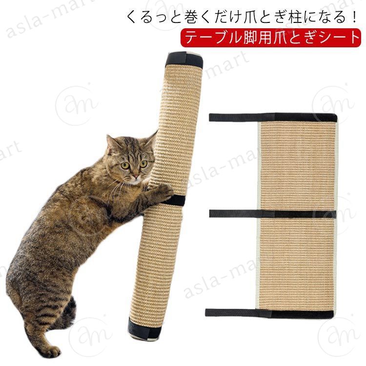 シート 安心安全 つめとぎ ネコ マット 爪研ぎ ソファー 爪とぎ マット つめとぎシート 猫 天然 爪とぎ ストレス解消 テーブル脚用 麻 マジックテープ付き 爪とぎ 家具保護 品 猫用品 爪とぎ お手入れ