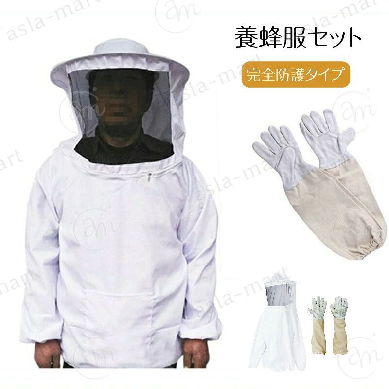 スズメバチ防護服 防蜂服 防護服 養蜂着 害虫駆除 蜂 対策 ジャケット 上下セット フェイスネット 視界良好 ガーデニング女子 農業女子 家庭菜園 趣味 週末農家 庭仕事 DIY 屋外作業 キャンプ アウトドア 虫刺され防止 暑さ対策 清潔感 ホワイト