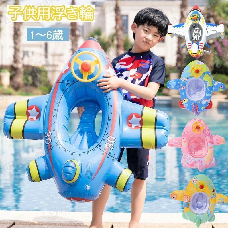 子供 足入れ 浮き輪 座付き ハンドル付き 子ども用 かわいい おしゃれ 飛行機 キッズ 赤ちゃん ベビー 幼児用 浮き具 フロート お風呂 水遊び 海水浴 水泳