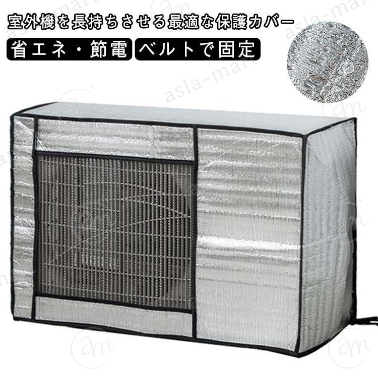 エアコン 室外機カバー 保護カバー 積雪 雪対策 節電 固定用ベルト付き アルミ 劣化防止 遮熱 エコカバー 簡単設置 屋外用 オールシーズン 日除け おしゃれ 雨 雪 冬 寒冷地 エアコンカバー 室外機 風 猛暑対策 ベランダ 日よけカバー ホコリよけ