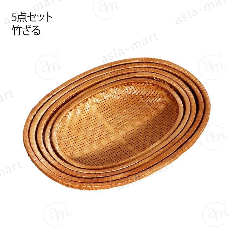 5点セット 竹ざる セット 梅干し 竹かご 小物入れ バスケット かご 盆ざる 天然素材 手作り 盛り付け 雑貨 水切り 乾燥 保存 竹編みかご オーバル シンプル トレー 竹製 ザル 収納 乾燥用 水切り可能 5サイズ 天然素材 ホテル用品 パン