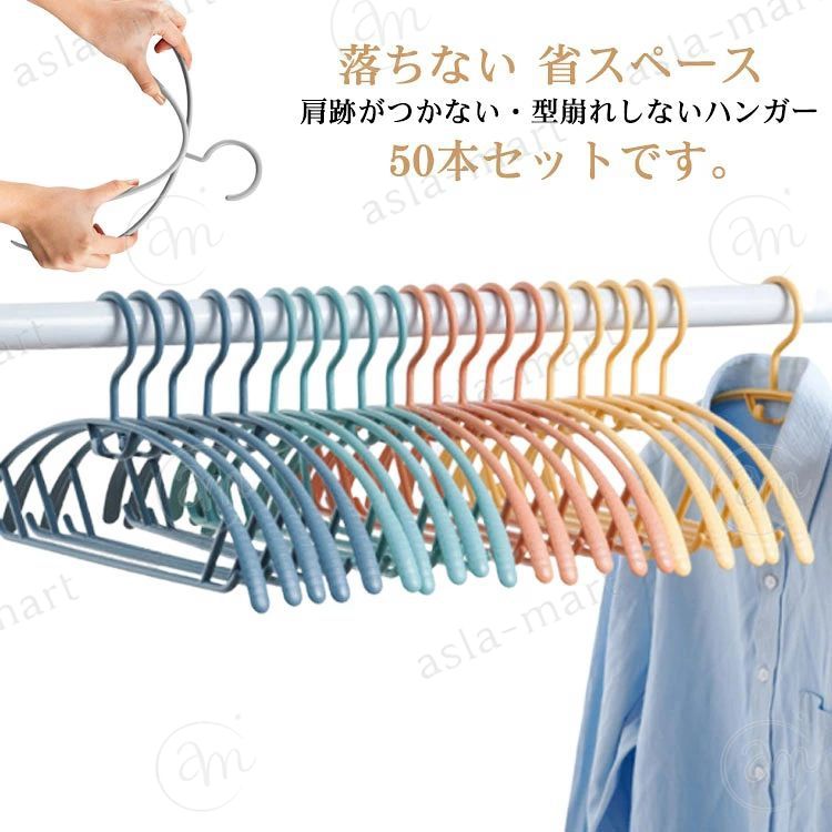 肩跡がつかない・型崩れしないハンガー50本セットです。肩に跡がつかないように型崩れ対策にしっかりカーブがついているハンガーです。アームに滑り止め加工付きで、掛けた衣類が滑り落ちにくいです。ズボンがかけられるバー付きで便利です。便利なフック付き！下着やキャミスールなどを掛けてもずり落ちません。スリムでシンプルなデザインなので、干した後、ハンガーの収納もかさばりません。 サイズ 50本セット サイズについての説明 41.5x19cm 素材 プラスチック 色 ホワイト グレー ピンク ブルー 備考 ●サイズ詳細等の測り方はスタッフ間で統一、徹底はしておりますが、実寸は商品によって若干の誤差(1cm〜3cm )がある場合がございますので、予めご了承ください。 ●製造ロットにより、細部形状の違いや、同色でも色味に多少の誤差が生じます。 ●パッケージは改良のため予告なく仕様を変更する場合があります。 ▼商品の色は、撮影時の光や、お客様のモニターの色具合などにより、実際の商品と異なる場合がございます。あらかじめ、ご了承ください。 ▼生地の特性上、やや匂いが強く感じられるものもございます。数日のご使用や陰干しなどで気になる匂いはほとんど感じられなくなります。 ▼同じ商品でも生産時期により形やサイズ、カラーに多少の誤差が生じる場合もございます。 ▼他店舗でも在庫を共有して販売をしている為、受注後欠品となる場合もございます。予め、ご了承お願い申し上げます。 ▼出荷前に全て検品を行っておりますが、万が一商品に不具合があった場合は、お問い合わせフォームまたはメールよりご連絡頂けます様お願い申し上げます。速やかに対応致しますのでご安心ください。肩跡がつかない・型崩れしないハンガー50本セットです。肩に跡がつかないように型崩れ対策にしっかりカーブがついているハンガーです。アームに滑り止め加工付きで、掛けた衣類が滑り落ちにくいです。ズボンがかけられるバー付きで便利です。便利なフック付き！下着やキャミスールなどを掛けてもずり落ちません。スリムでシンプルなデザインなので、干した後、ハンガーの収納もかさばりません。 サイズ 50本セット サイズについての説明 41.5x19cm 素材 プラスチック 色 ホワイト グレー ピンク ブルー 備考 ●サイズ詳細等の測り方はスタッフ間で統一、徹底はしておりますが、実寸は商品によって若干の誤差(1cm〜3cm )がある場合がございますので、予めご了承ください。 ●製造ロットにより、細部形状の違いや、同色でも色味に多少の誤差が生じます。 ●パッケージは改良のため予告なく仕様を変更する場合があります。 ▼商品の色は、撮影時の光や、お客様のモニターの色具合などにより、実際の商品と異なる場合がございます。あらかじめ、ご了承ください。 ▼生地の特性上、やや匂いが強く感じられるものもございます。数日のご使用や陰干しなどで気になる匂いはほとんど感じられなくなります。 ▼同じ商品でも生産時期により形やサイズ、カラーに多少の誤差が生じる場合もございます。 ▼他店舗でも在庫を共有して販売をしている為、受注後欠品となる場合もございます。予め、ご了承お願い申し上げます。 ▼出荷前に全て検品を行っておりますが、万が一商品に不具合があった場合は、お問い合わせフォームまたはメールよりご連絡頂けます様お願い申し上げます。速やかに対応致しますのでご安心ください。