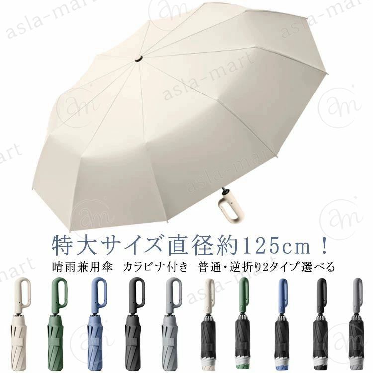 特大サイズ直径約125cm！晴雨兼用傘　カラビナ付き　普通・逆折り2タイプ選べる直径約125cm！大柄の方は勿論、荷物を持ち歩くとき、お子様と一緒に歩く時でも、広範囲をカバーできます。ボタンを押すだけでワンタッチで折りたたみ傘を開くことができます。荷物が多いときや急いで傘を開きたいときなどに片手で操作ができて非常に便利です。取っ手は特殊なカラビナ式になっているので、バッグやリュックなどに取り付けたりと、持ち運びが便利です。U Vカット率99％、一級遮光率99％なのでしっかり紫外線対策！頑丈な10本傘骨で作られ、強風にあおられても折れる心配はありません。また、土砂降りの時も雨をしっかりと弾くので、使用後に軽く振るだけで水滴を振り払えます。 サイズ 普通タイプ(直径約106cm) 逆折りタイプ(直径約125cm) 逆折りタイプ(直径約106cm) 普通タイプ(直径約125cm) サイズについての説明 展開時：直径約106cm 収納時：約38x5cm展開時：直径約125cm 収納時：約42x5cm 素材 骨：グラスファイバー、布：ポリエステル 色 ベージュ グリーン ブルー ブラック グレー 備考 ●サイズ詳細等の測り方はスタッフ間で統一、徹底はしておりますが、実寸は商品によって若干の誤差(1cm〜3cm )がある場合がございますので、予めご了承ください。 ●製造ロットにより、細部形状の違いや、同色でも色味に多少の誤差が生じます。 ●パッケージは改良のため予告なく仕様を変更する場合があります。 ▼商品の色は、撮影時の光や、お客様のモニターの色具合などにより、実際の商品と異なる場合がございます。あらかじめ、ご了承ください。 ▼生地の特性上、やや匂いが強く感じられるものもございます。数日のご使用や陰干しなどで気になる匂いはほとんど感じられなくなります。 ▼同じ商品でも生産時期により形やサイズ、カラーに多少の誤差が生じる場合もございます。 ▼他店舗でも在庫を共有して販売をしている為、受注後欠品となる場合もございます。予め、ご了承お願い申し上げます。 ▼出荷前に全て検品を行っておりますが、万が一商品に不具合があった場合は、お問い合わせフォームまたはメールよりご連絡頂けます様お願い申し上げます。速やかに対応致しますのでご安心ください。特大サイズ直径約125cm！晴雨兼用傘　カラビナ付き　普通・逆折り2タイプ選べる直径約125cm！大柄の方は勿論、荷物を持ち歩くとき、お子様と一緒に歩く時でも、広範囲をカバーできます。ボタンを押すだけでワンタッチで折りたたみ傘を開くことができます。荷物が多いときや急いで傘を開きたいときなどに片手で操作ができて非常に便利です。取っ手は特殊なカラビナ式になっているので、バッグやリュックなどに取り付けたりと、持ち運びが便利です。U Vカット率99％、一級遮光率99％なのでしっかり紫外線対策！頑丈な10本傘骨で作られ、強風にあおられても折れる心配はありません。また、土砂降りの時も雨をしっかりと弾くので、使用後に軽く振るだけで水滴を振り払えます。 サイズ 普通タイプ(直径約106cm) 逆折りタイプ(直径約125cm) 逆折りタイプ(直径約106cm) 普通タイプ(直径約125cm) サイズについての説明 展開時：直径約106cm 収納時：約38x5cm展開時：直径約125cm 収納時：約42x5cm 素材 骨：グラスファイバー、布：ポリエステル 色 ベージュ グリーン ブルー ブラック グレー 備考 ●サイズ詳細等の測り方はスタッフ間で統一、徹底はしておりますが、実寸は商品によって若干の誤差(1cm〜3cm )がある場合がございますので、予めご了承ください。 ●製造ロットにより、細部形状の違いや、同色でも色味に多少の誤差が生じます。 ●パッケージは改良のため予告なく仕様を変更する場合があります。 ▼商品の色は、撮影時の光や、お客様のモニターの色具合などにより、実際の商品と異なる場合がございます。あらかじめ、ご了承ください。 ▼生地の特性上、やや匂いが強く感じられるものもございます。数日のご使用や陰干しなどで気になる匂いはほとんど感じられなくなります。 ▼同じ商品でも生産時期により形やサイズ、カラーに多少の誤差が生じる場合もございます。 ▼他店舗でも在庫を共有して販売をしている為、受注後欠品となる場合もございます。予め、ご了承お願い申し上げます。 ▼出荷前に全て検品を行っておりますが、万が一商品に不具合があった場合は、お問い合わせフォームまたはメールよりご連絡頂けます様お願い申し上げます。速やかに対応致しますのでご安心ください。