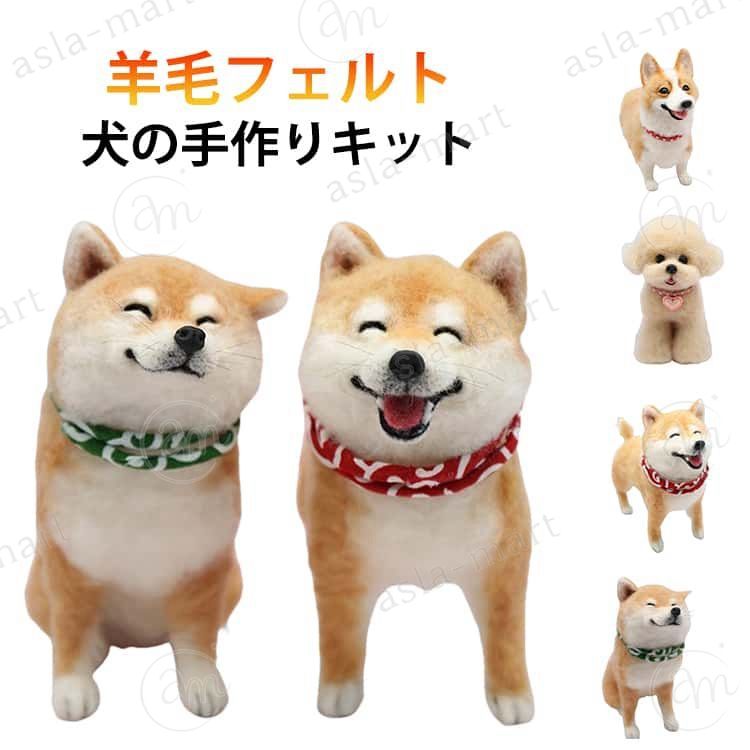 ふわふわの羊毛をニードルでちくちく刺して作る、羊毛フェルトの手芸キットです。羊毛クラフトが好きな方はもちろん、ワンちゃん好きの方にも楽しんでいただけます。専用のニードルで羊毛を刺していくだけで、少しずつ形ができあがるので、手芸の楽しさを気軽に体験できます。手のひらサイズのかわいい作品で、小さめなので比較的短時間で完成するのも魅力です。ワンちゃんのかわいい表情を再現できるのも、手作りならではの楽しみのひとつです。作り方もとてもシンプルなので、羊毛フェルトをこれから始めてみたい方にもおすすめ。この機会にぜひチャレンジしてみてください。 サイズ フェルトキット サイズについての説明 フェルトキット 素材 フェルト 色 柴犬 秋田犬 コーギー トイプードル 備考 ●サイズ詳細等の測り方はスタッフ間で統一、徹底はしておりますが、実寸は商品によって若干の誤差(1cm〜3cm )がある場合がございますので、予めご了承ください。 ●製造ロットにより、細部形状の違いや、同色でも色味に多少の誤差が生じます。 ●パッケージは改良のため予告なく仕様を変更する場合があります。 ▼商品の色は、撮影時の光や、お客様のモニターの色具合などにより、実際の商品と異なる場合がございます。あらかじめ、ご了承ください。 ▼生地の特性上、やや匂いが強く感じられるものもございます。数日のご使用や陰干しなどで気になる匂いはほとんど感じられなくなります。 ▼同じ商品でも生産時期により形やサイズ、カラーに多少の誤差が生じる場合もございます。 ▼他店舗でも在庫を共有して販売をしている為、受注後欠品となる場合もございます。予め、ご了承お願い申し上げます。 ▼出荷前に全て検品を行っておりますが、万が一商品に不具合があった場合は、お問い合わせフォームまたはメールよりご連絡頂けます様お願い申し上げます。速やかに対応致しますのでご安心ください。ふわふわの羊毛をニードルでちくちく刺して作る、羊毛フェルトの手芸キットです。羊毛クラフトが好きな方はもちろん、ワンちゃん好きの方にも楽しんでいただけます。専用のニードルで羊毛を刺していくだけで、少しずつ形ができあがるので、手芸の楽しさを気軽に体験できます。手のひらサイズのかわいい作品で、小さめなので比較的短時間で完成するのも魅力です。ワンちゃんのかわいい表情を再現できるのも、手作りならではの楽しみのひとつです。作り方もとてもシンプルなので、羊毛フェルトをこれから始めてみたい方にもおすすめ。この機会にぜひチャレンジしてみてください。 サイズ フェルトキット サイズについての説明 フェルトキット 素材 フェルト 色 柴犬 秋田犬 コーギー トイプードル 備考 ●サイズ詳細等の測り方はスタッフ間で統一、徹底はしておりますが、実寸は商品によって若干の誤差(1cm〜3cm )がある場合がございますので、予めご了承ください。 ●製造ロットにより、細部形状の違いや、同色でも色味に多少の誤差が生じます。 ●パッケージは改良のため予告なく仕様を変更する場合があります。 ▼商品の色は、撮影時の光や、お客様のモニターの色具合などにより、実際の商品と異なる場合がございます。あらかじめ、ご了承ください。 ▼生地の特性上、やや匂いが強く感じられるものもございます。数日のご使用や陰干しなどで気になる匂いはほとんど感じられなくなります。 ▼同じ商品でも生産時期により形やサイズ、カラーに多少の誤差が生じる場合もございます。 ▼他店舗でも在庫を共有して販売をしている為、受注後欠品となる場合もございます。予め、ご了承お願い申し上げます。 ▼出荷前に全て検品を行っておりますが、万が一商品に不具合があった場合は、お問い合わせフォームまたはメールよりご連絡頂けます様お願い申し上げます。速やかに対応致しますのでご安心ください。