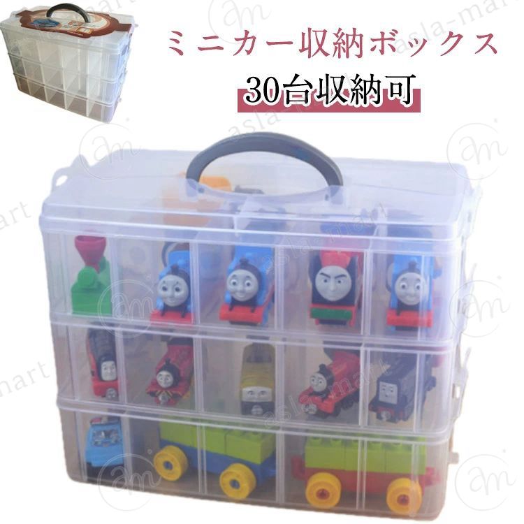 ミニカーケース ディスプレイケース ミニカー収納 整理箱 ブロック コレクションケース 積み木収納 ミニカー ホビー 収納ケース トミカ収納 ディスプレイ ミニカーケース 小物収納 30台収納可 コレクション おもちゃ収納 片付け 子供 収納棚